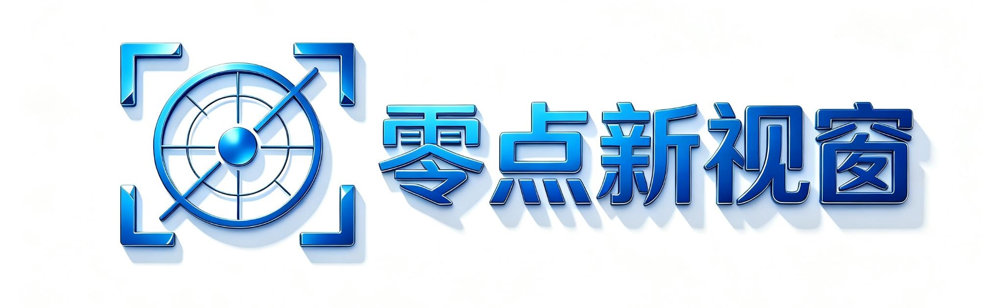 零点新视窗